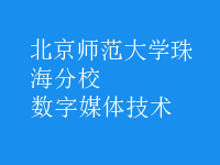 数字媒体技术