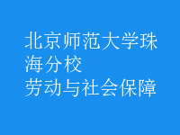 劳动与社会保障