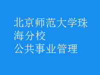 公共事业管理