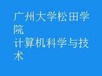 计算机科学与技术