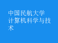 计算机科学与技术