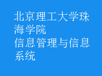 信息管理与信息系统