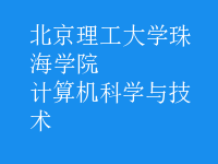 计算机科学与技术