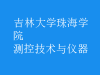 测控技术与仪器