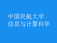 信息与计算科学