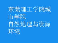 自然地理与资源环境