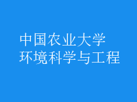 环境科学与工程