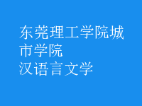 汉语言文学