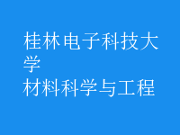 材料科学与工程