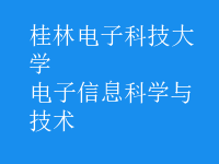 电子信息科学与技术