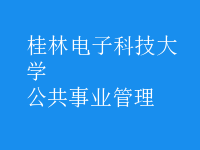 公共事业管理