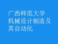 机械设计制造及其自动化