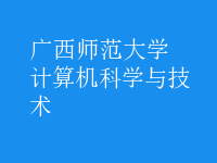 计算机科学与技术