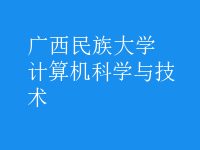 计算机科学与技术