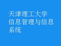 信息管理与信息系统