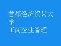 工商企业管理