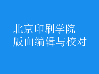 版面编辑与校对