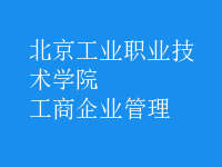 工商企业管理