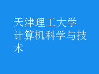 计算机科学与技术