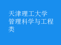 管理科学与工程类