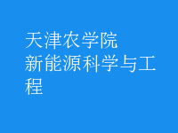 新能源科学与工程