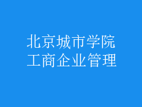 工商企业管理