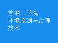 环境监测与治理技术