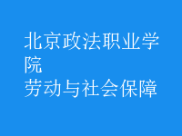 劳动与社会保障