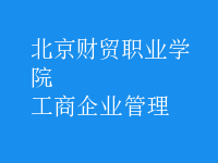 工商企业管理