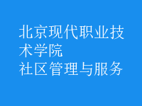 社区管理与服务