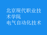 电气自动化技术