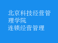 连锁经营管理