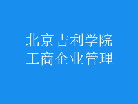 工商企业管理