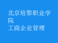 工商企业管理