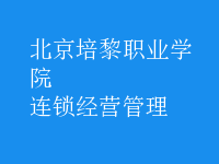 连锁经营管理