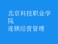 连锁经营管理