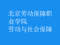 劳动与社会保障