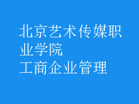 工商企业管理