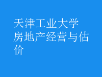 房地产经营与估价