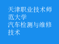 汽车检测与维修技术