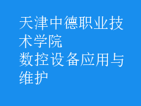 数控设备应用与维护