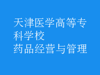 药品经营与管理