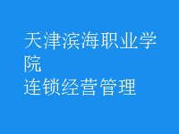 连锁经营管理