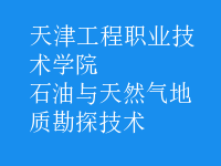 石油与天然气地质勘探技术