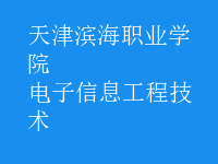 电子信息工程技术