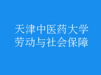 劳动与社会保障