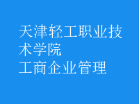 工商企业管理