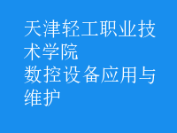 数控设备应用与维护