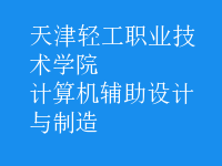 计算机辅助设计与制造