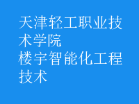 楼宇智能化工程技术